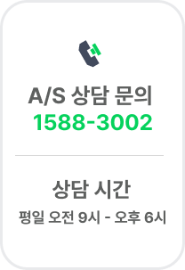 A/S 상담 문의 : 1588-3002 / 상담 시간 : 평일 오전 9시 - 오후 6시