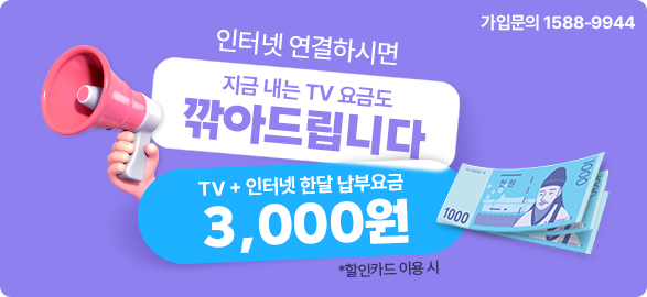 ?명?곕?? ?곌껐????硫? 吏?湲? ?대?? TV??湲??? 源?????由쎈????. / TV + ?명?곕?? ???? ?⑸???湲? 3,000??(*???몄뭅?? ?댁?? ??) / 媛???臾몄?? 1588-9944