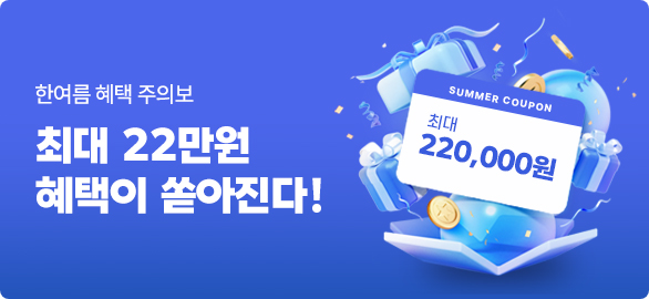???щ? ???? 二쇱??蹂? / 理??? 22留??? ?????? ????吏???! / SUMMER COUPON 理??? 220,000??