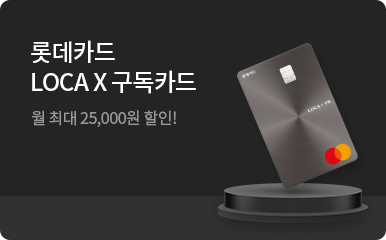 롯데카드 LOCA X 구독카드