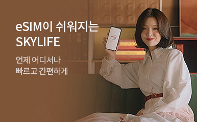 eSIM이  쉬워지는 라이프 