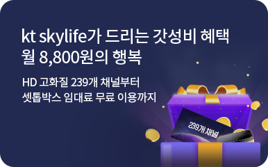 스카이라이프가 드리는 갓성비 혜택 !