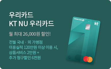 우리카드 월 최대 26,000원 할인!