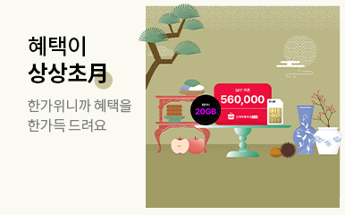혜택이 상상초月