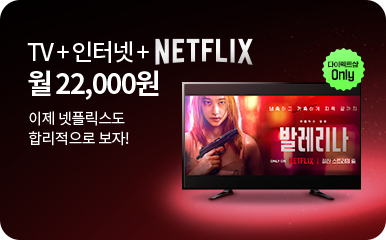 TV+인터넷+NETFLIX 월 22,000원