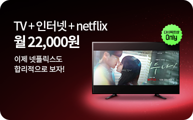TV+인터넷+NETFLIX 월 22,000원