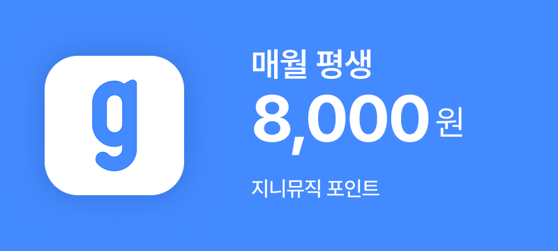 모두 충분 100GB+(지니뮤직)