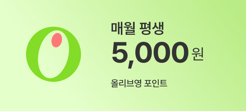 모두 충분 100GB+(올리브영_5000)