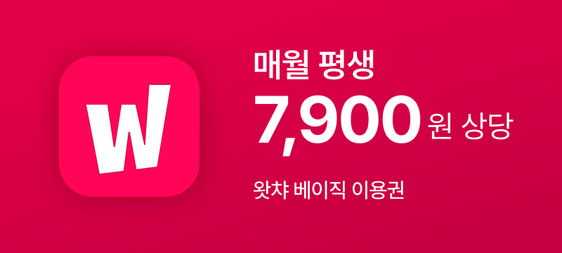 모두 충분 일5GB+(왓챠)