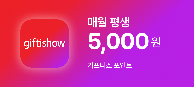 모두 충분 11.0GB+(기프티쇼)