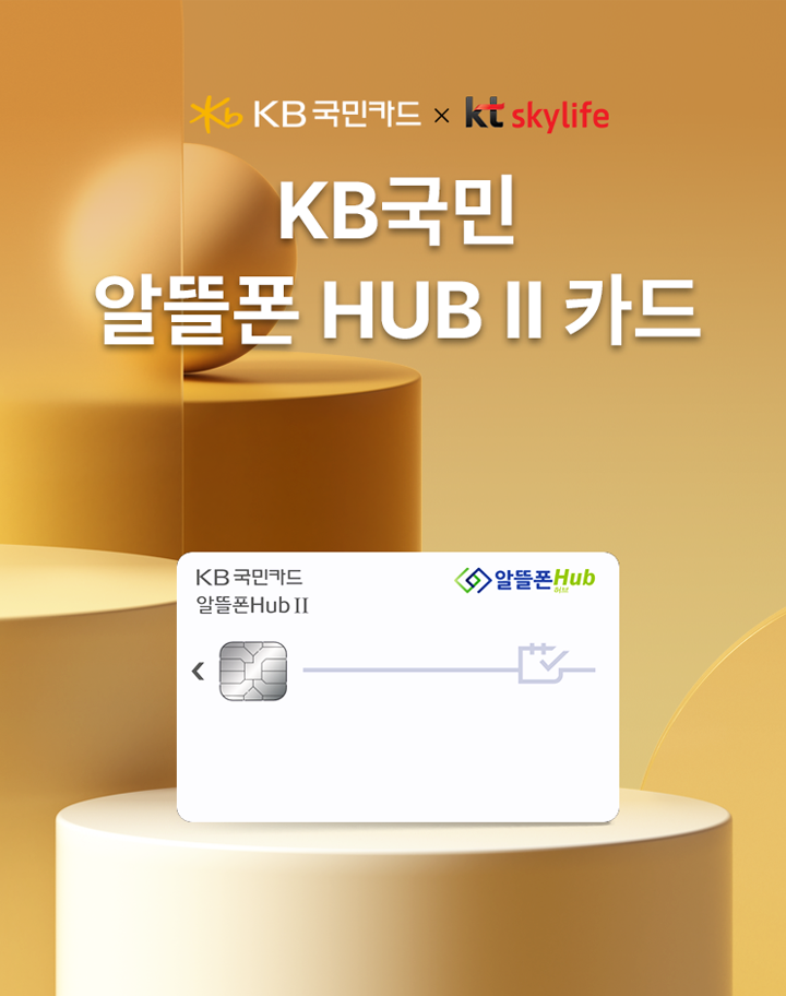 스카이라이프 KB국민카드 제휴 프로모션